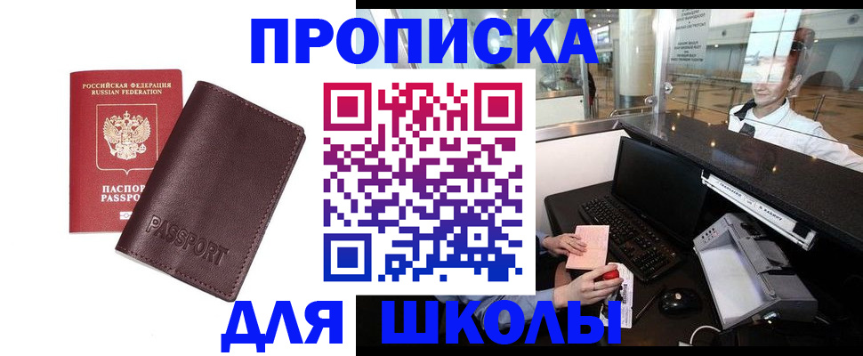 прописка для школы в Барабинске
